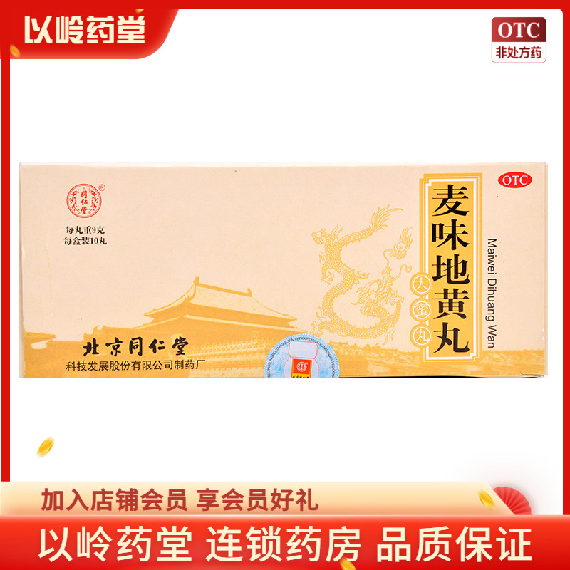 【同仁堂】麦味地黄丸9g*10丸/盒