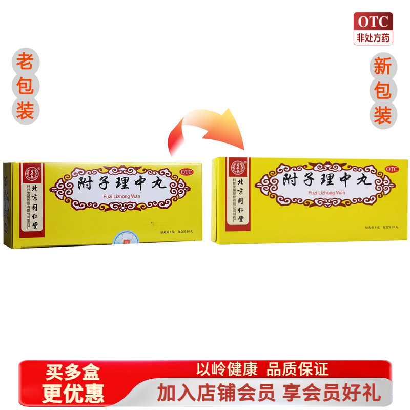 【同仁堂】附子理中丸9g*10丸/盒