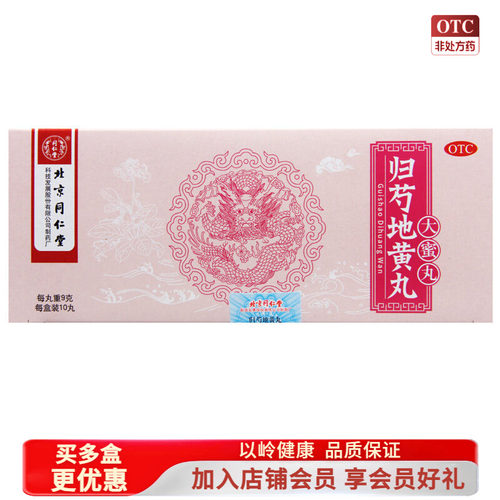 【同仁堂】归芍地黄丸9g*10丸/盒
