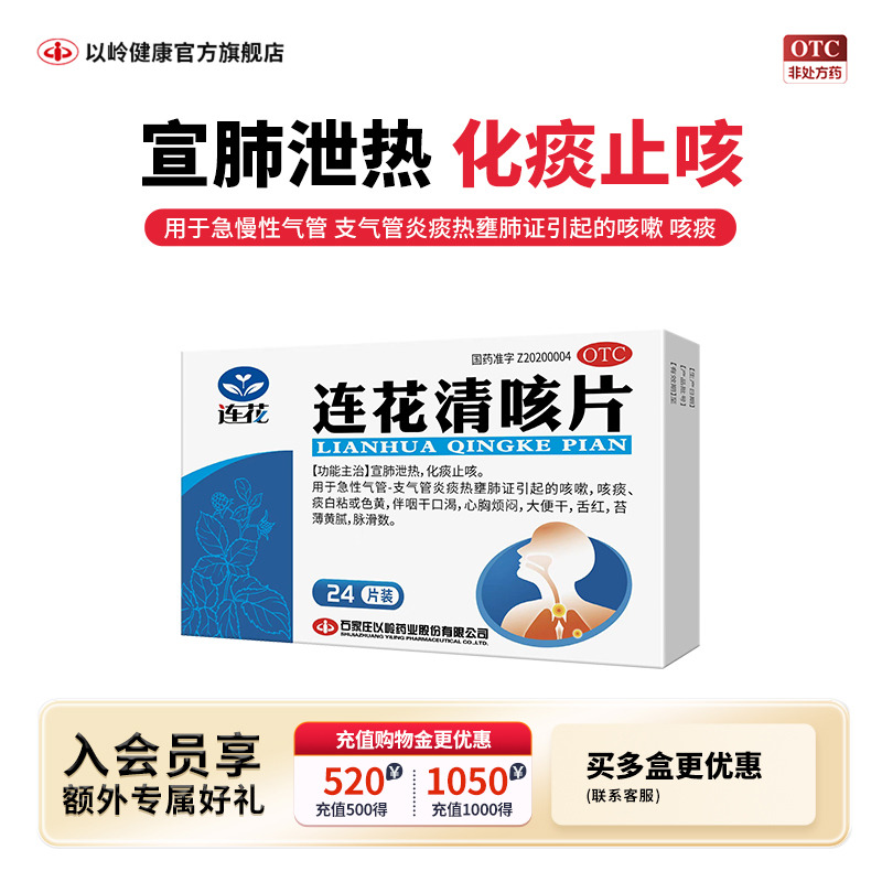 以岭 连花清咳片 0.46g*24片/盒