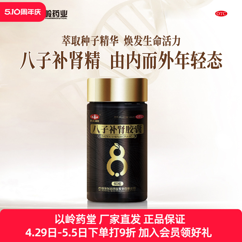 以岭八子补肾胶囊60粒温阳补肾腰膝酸痛年轻态内而外长辈送礼官方