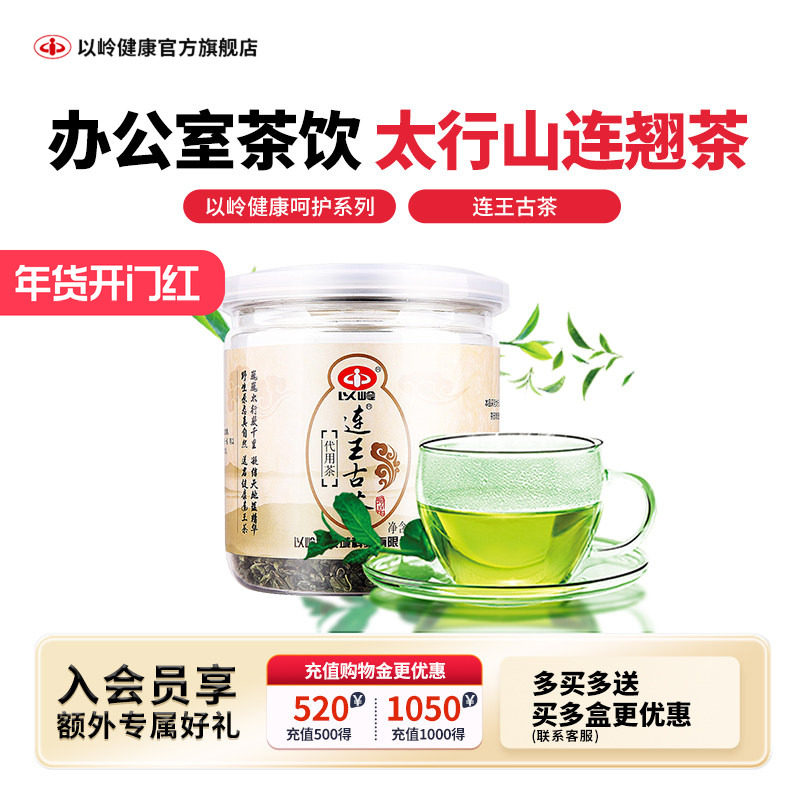 以岭连王古茶50g 健康办公室茶饮连翘茶绿茶太行山连翘叶,传统滋补营养品,养生茶,淘宝优惠券,粉丝福利购,淘宝优惠卷