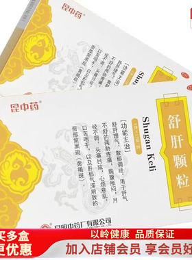 2盒包邮】昆中药舒肝颗粒3g*12袋