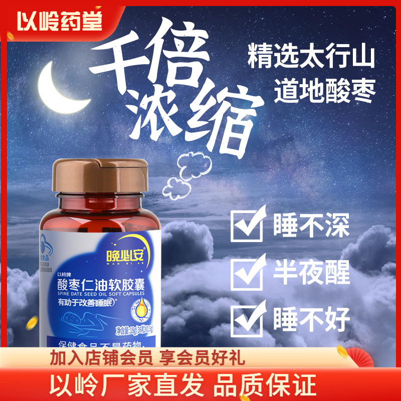 改善睡眠以岭酸枣仁油软胶囊