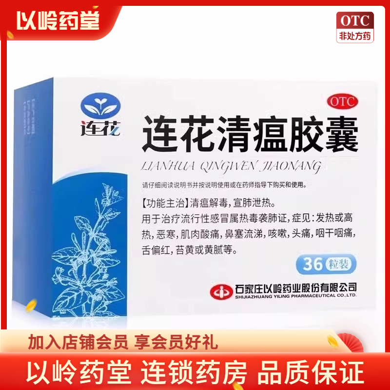 【以岭】连花清瘟胶囊0.35g*36粒/盒