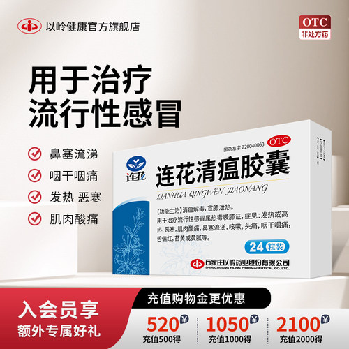 新效期】以岭连花清瘟胶囊24粒*10感冒流感莲花清瘟解毒咽痛咳嗽 - 封面