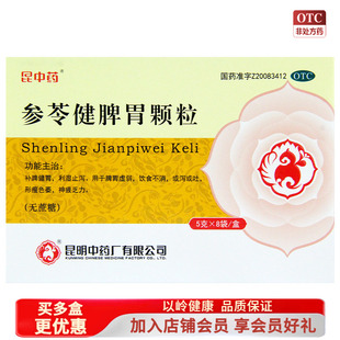 昆中药参苓健脾胃颗粒 8袋脾胃虚弱补脾健胃 包邮 2盒