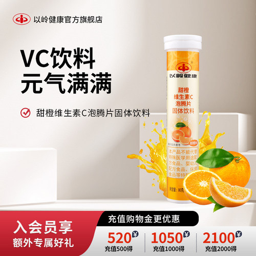 以岭甜橙味饮料维生素c泡腾片