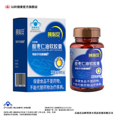 晚必安酸枣仁油软胶囊以岭