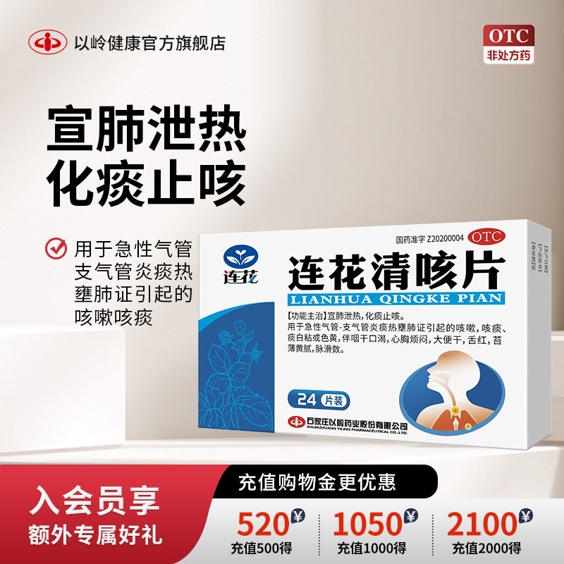 以岭 连花清咳片 0.46g*24片/盒图片