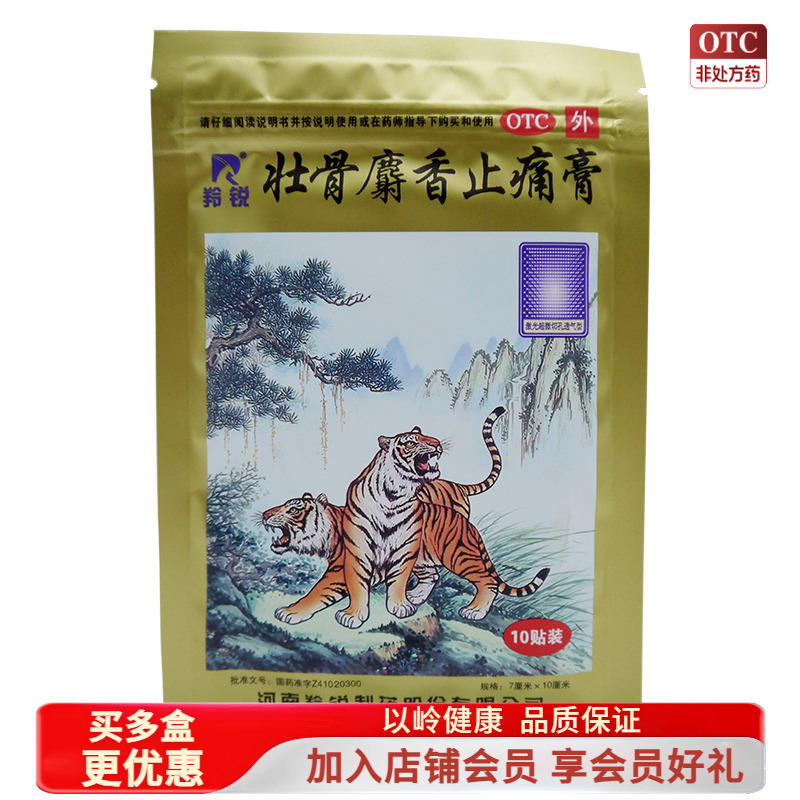 【羚锐】壮骨麝香止痛膏7cm*10cm*10贴/袋