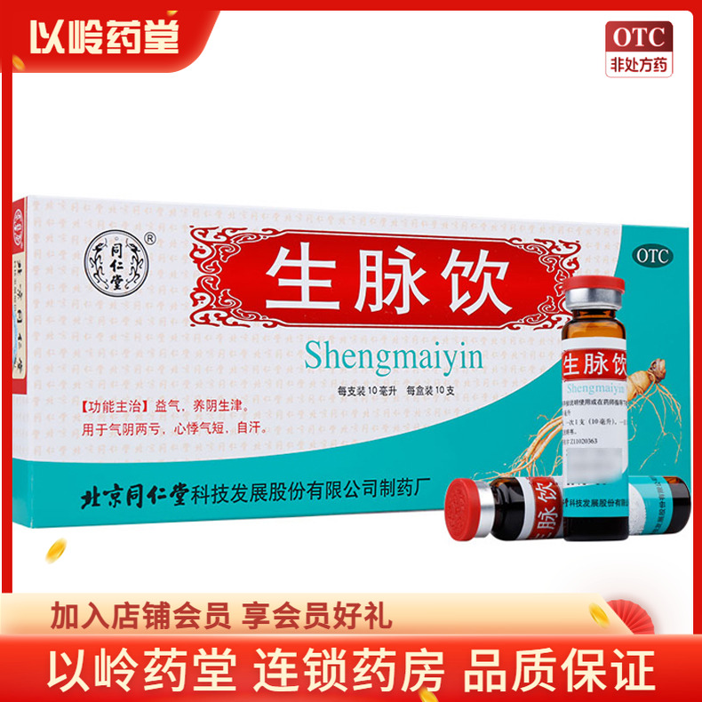 【同仁堂】生脉饮10ml*10支/盒
