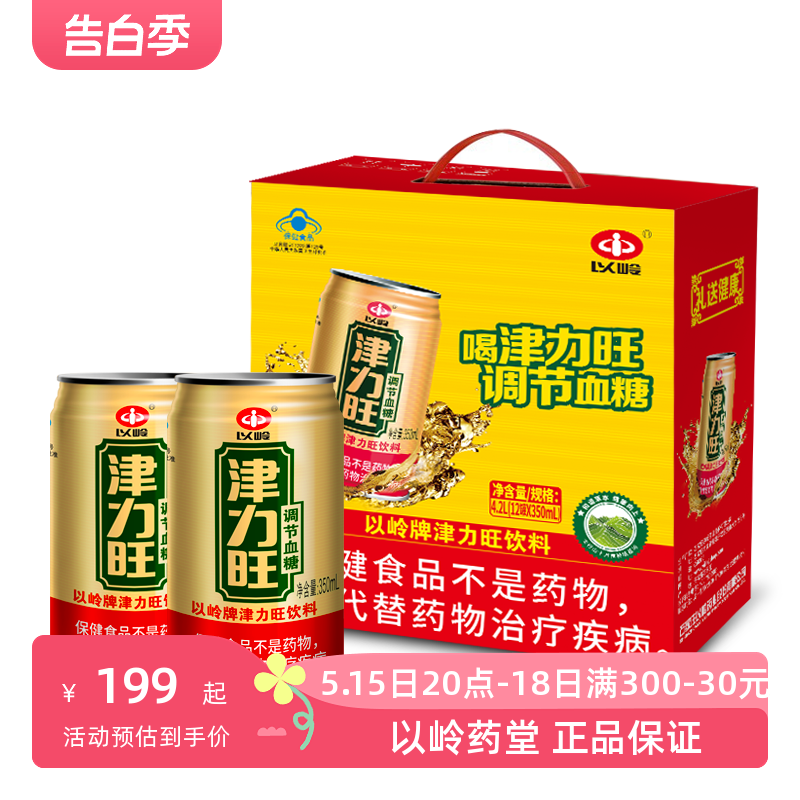 以岭津力旺饮料350ml*12罐调节血糖保健品饮料无糖调糖送礼盒糖友