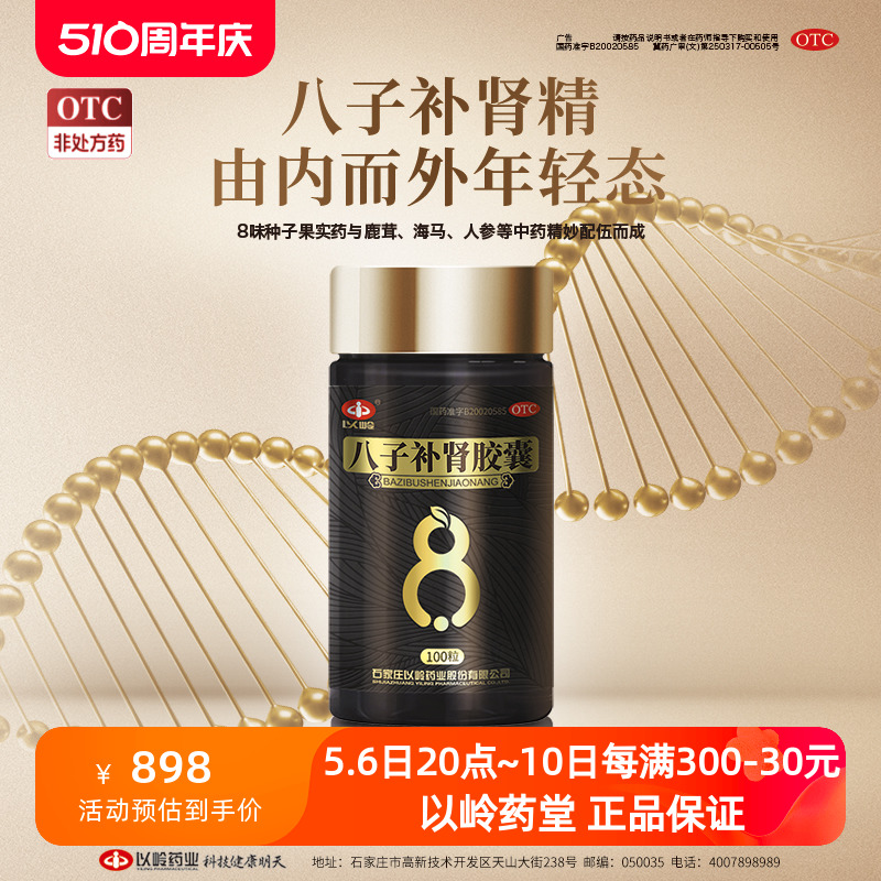 【以岭】八子补肾胶囊0.4g*100粒/盒补肾肾阳虚腰膝酸软肾阳不足头晕耳鸣