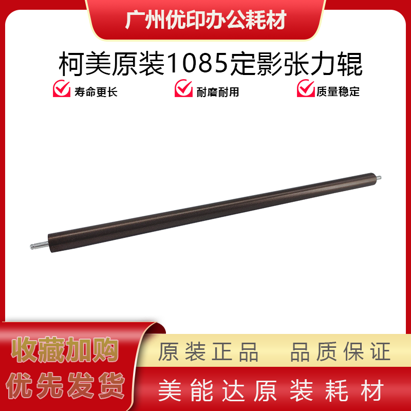 柯美c1085原装张力辊 1100 6100 6085定影张力辊 定影张力轴承