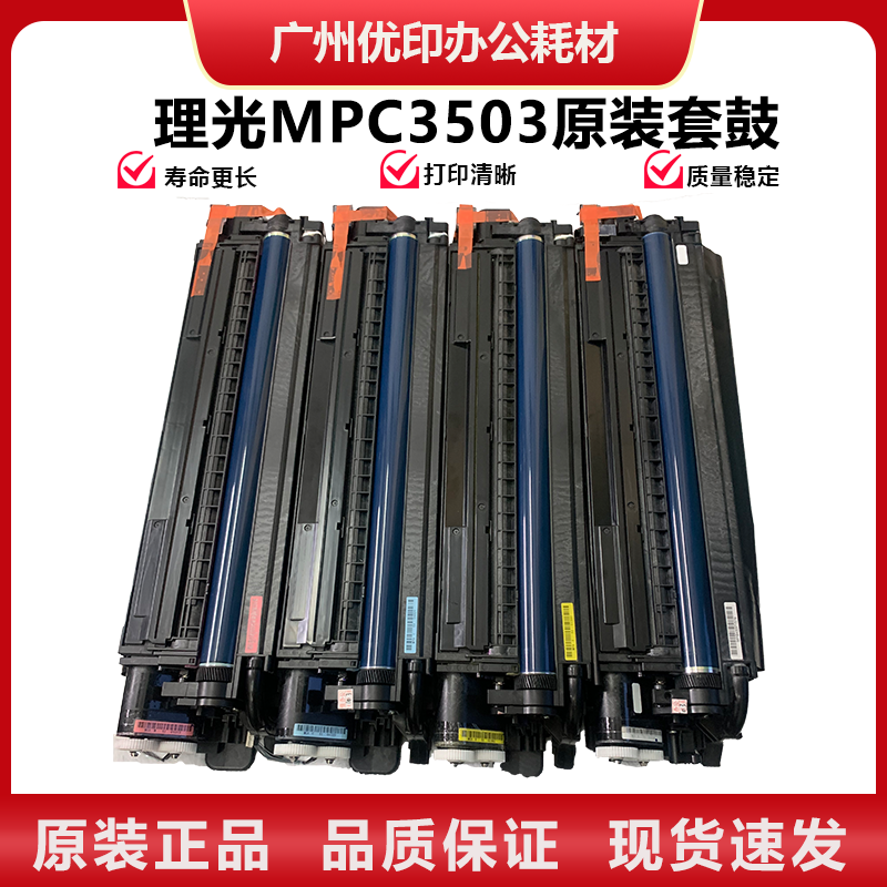 理光MPC3503原装套鼓 4503 5503 6003 3003显影组件 原装拆机硒鼓