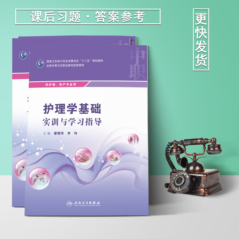 天猫正版 护理学基础实训与学习指导 知识试题集及习题集 蒙雅萍 李玲主编 人民卫生出版社护理题集第三版第五版第六版