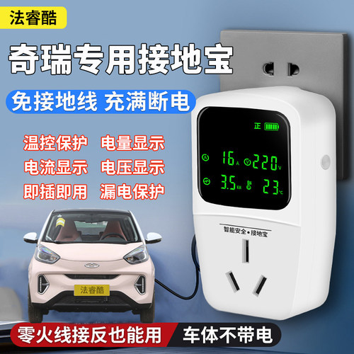 奇瑞QQ冰淇淋专用新能源接地宝