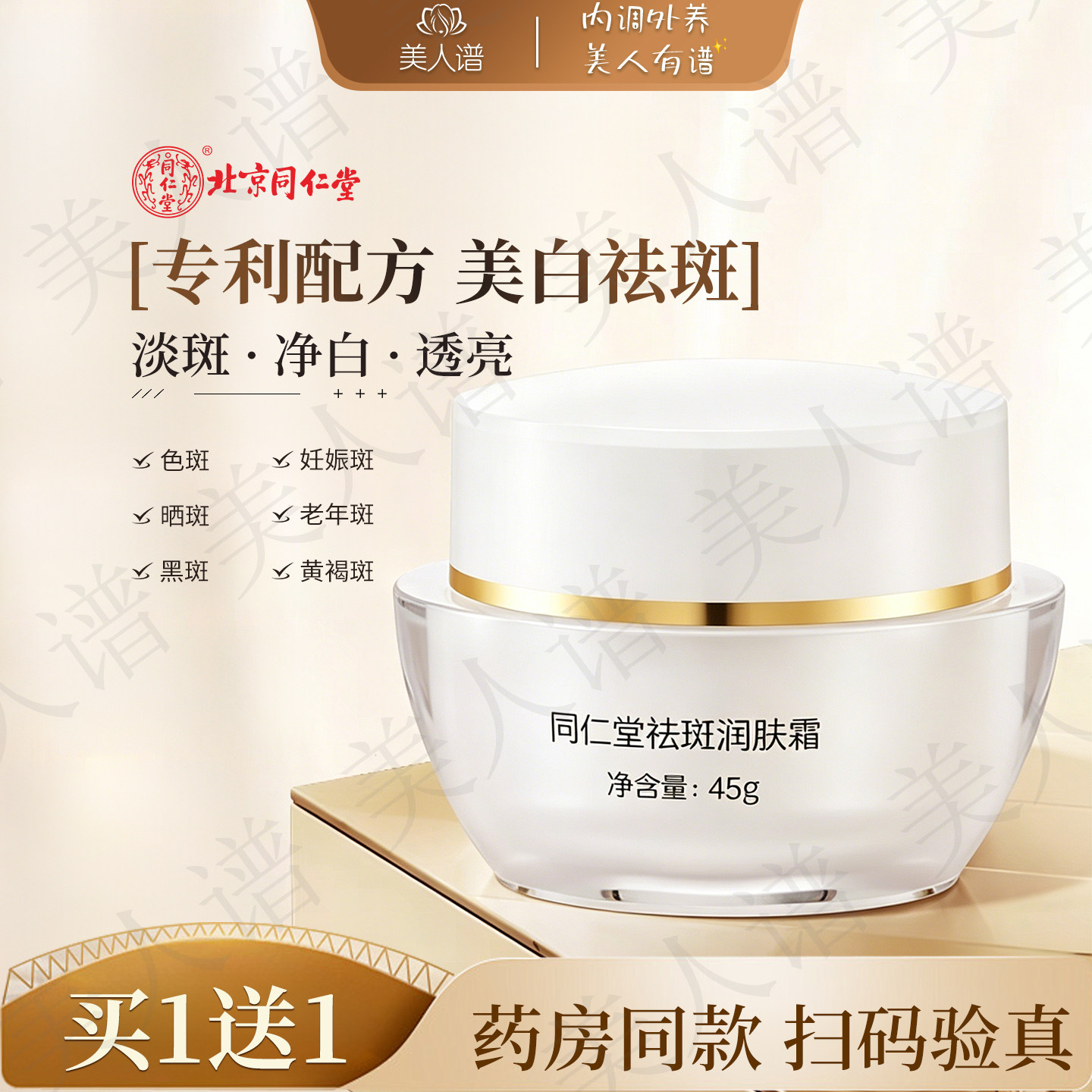 北京同仁堂祛斑润肤霜草本护肤品