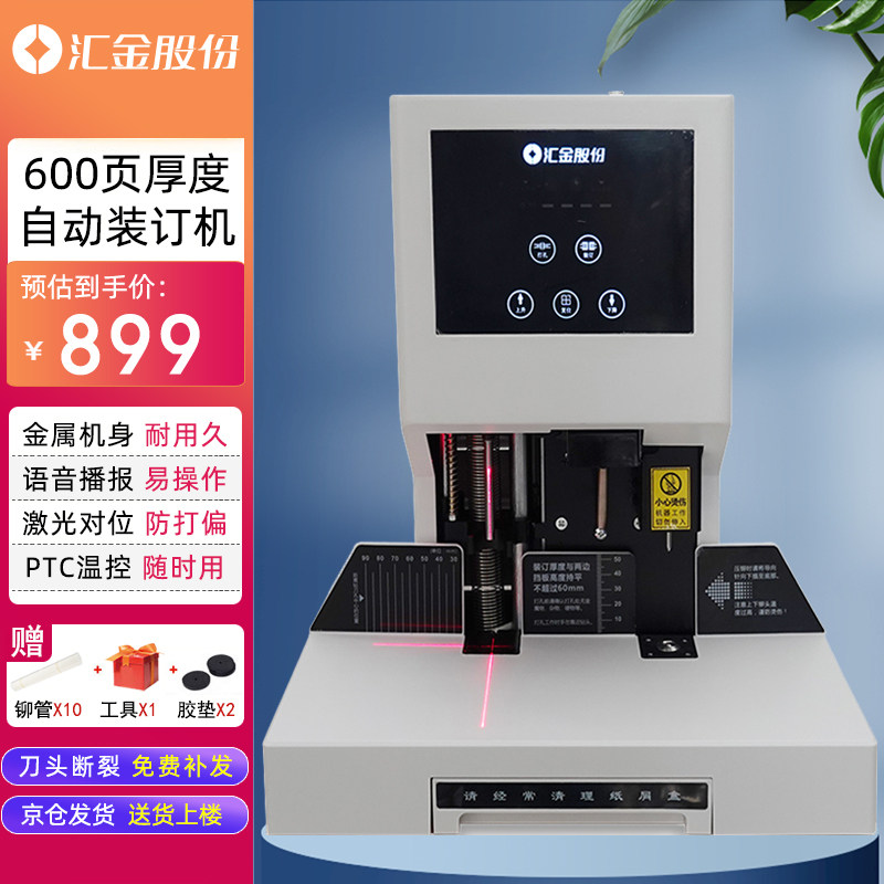 汇金财务凭证装订机全自动会计办公电动装订打孔机自动热熔打孔器胶管铆管商用标书档案装订机60E 50B BI 70B