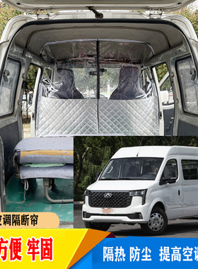 汽车隔断帘大通V80V90EV30中间分隔板大拿V1G10空调前后排隔热帘