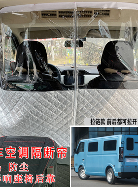 鑫源E3LSRM金海狮好运隔断帘面包车空调隔热帘拉链隔板防尘隔气味