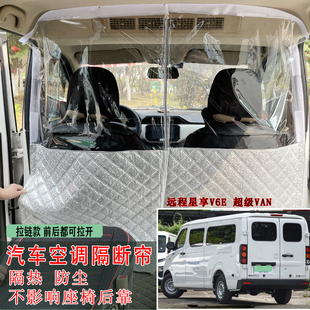 适用于吉利星享V6E超级VAN空调隔热帘远程V7E隔断帘板防尘隔气味