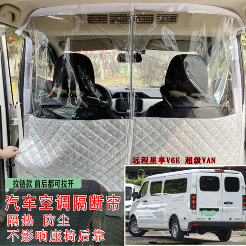 适用于吉利星享V6EV7E隔断帘隔热