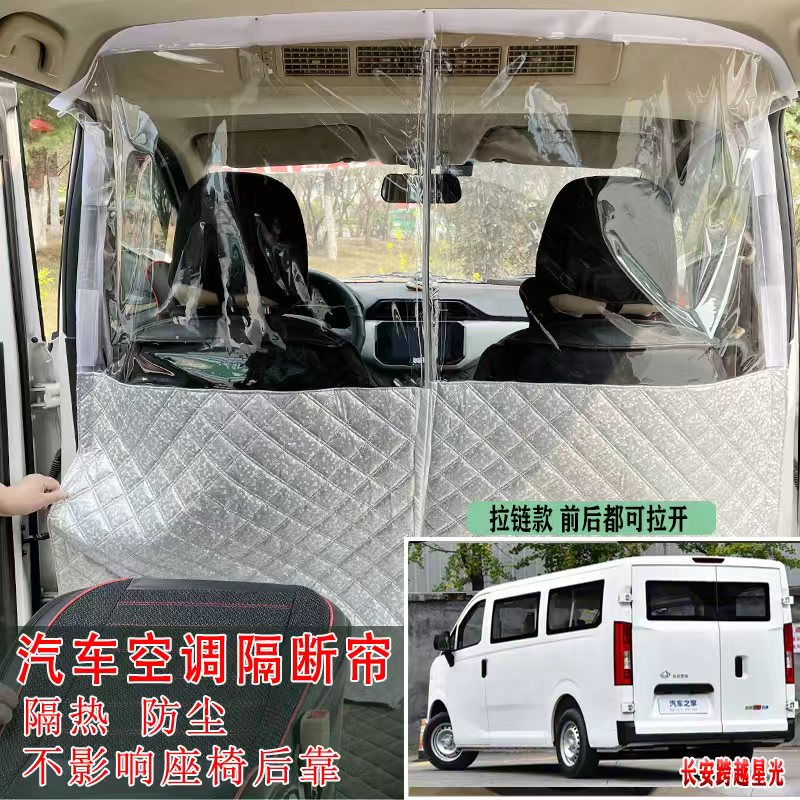 适用于长安跨越星光隔断帘新能源改装V7V5V3车内空调防尘隔热帘板