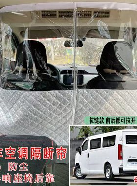 适用于长安跨越星光隔断帘新能源改装V7V5V3车内空调防尘隔热帘板