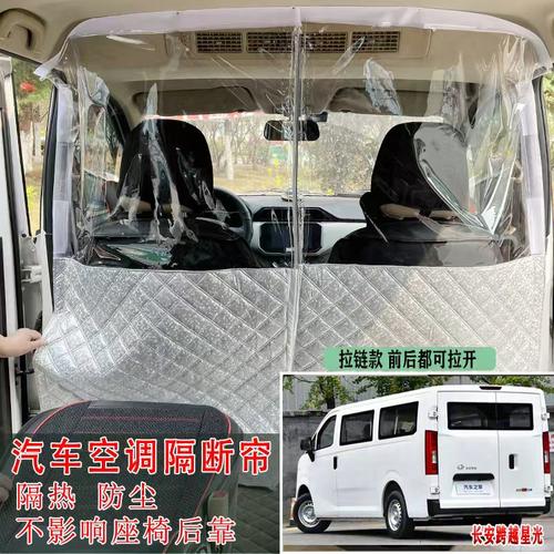 适用于长安跨越星光隔断帘新能源改装V7V5V3车内空调防尘隔热帘板