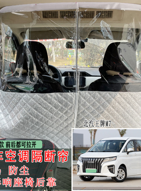 北汽锐胜王牌M7隔断帘威旺306307空调隔热板后排挡冷风防尘拉链膜