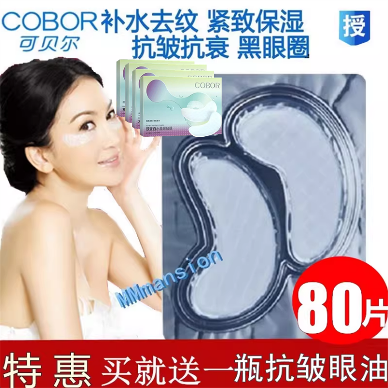 可贝尔补水保湿干纹抗皱眼贴膜