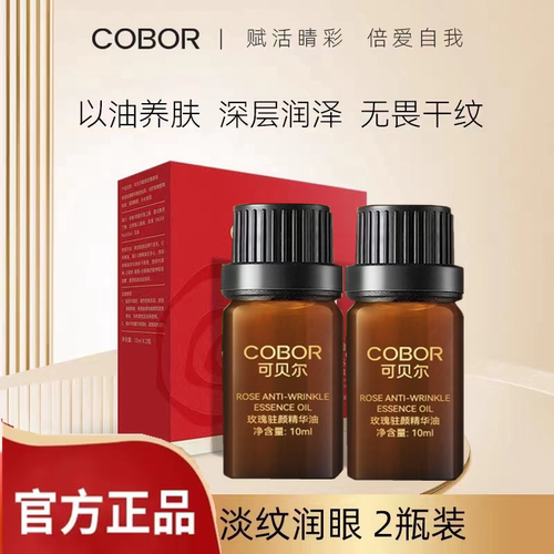 眼部可贝尔提拉抗皱精油
