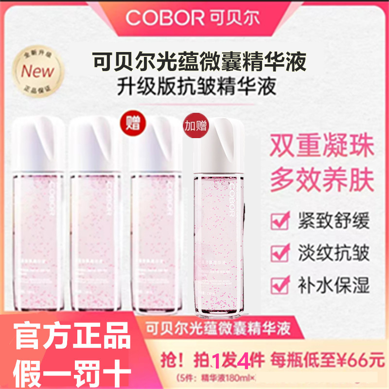 可贝尔光蕴微囊精华液面部补水修护淡纹抗皱紧致舒缓焕白肌肤正品