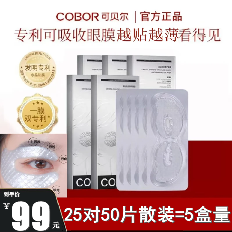 官方正品可贝尔双蛋白水晶眼贴膜晶钻抚纹眼膜淡化眼纹熊猫眼紧实