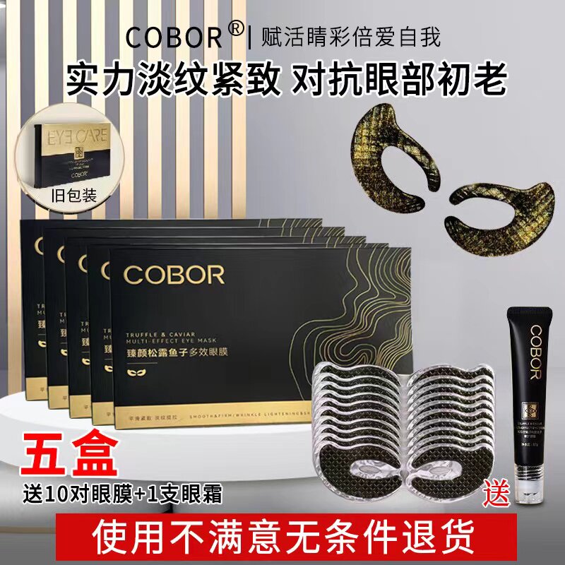 可贝尔眼膜臻颜松露鱼子眼膜补水保湿紧致淡化眼纹眼袋黑眼圈正品