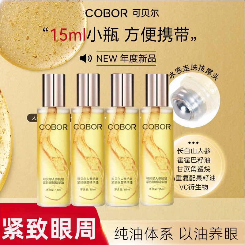 COBOR/可贝尔人参抗皱紧致眼部精华油改善面部肌肤保湿淡纹正品
