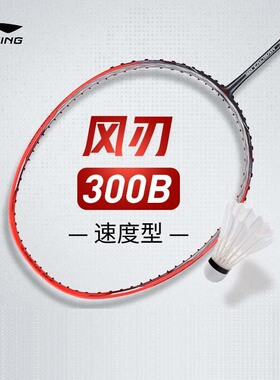 正品李宁风刃300C羽毛球拍300B/风刃001C速度进攻超轻全碳素球拍