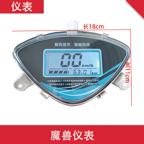 电动车魔兽仪表总成48V60V72V