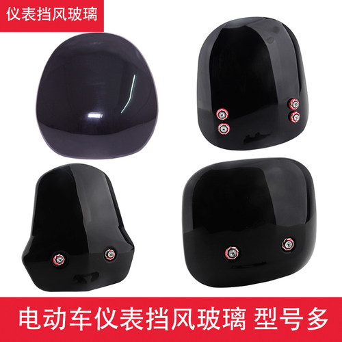 型号多电动车仪表挡风挡风支架