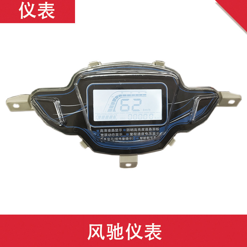 电动车风驰仪表总成液晶仪表总成仪表盘里程表码表一线通相线通用
