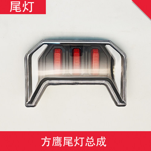 电动车刹车灯方鹰尾灯总成