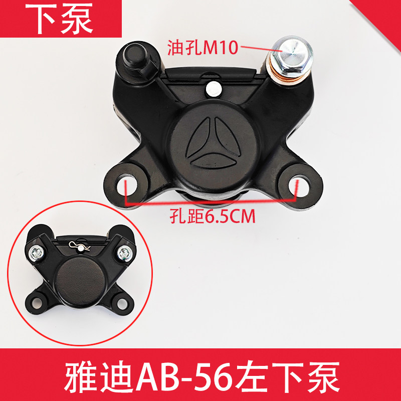 爱玛电动车后碟刹下泵总成