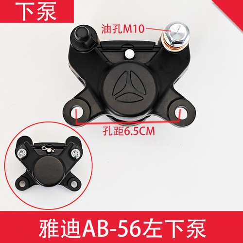 爱玛电动车后碟刹下泵总成