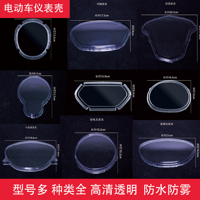电动车仪表透明盖透明壳