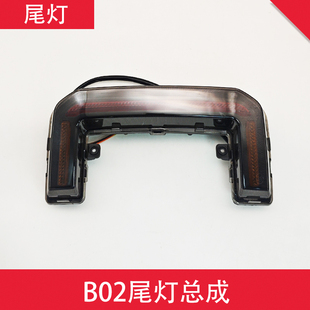 B02电动车尾灯总成LED刹车灯后尾灯电瓶车配件电摩尾灯总成