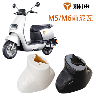 雅迪电动车前挡泥板适用通用前轮挡水板M5M6挡泥瓦原厂配件大全