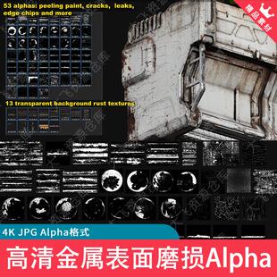 66款Substance Painter4K金属表面磨损生锈油漆剥落Alpha贴图纹理