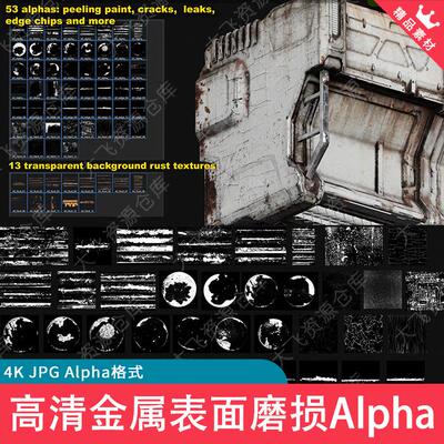 66款Substance Painter4K金属表面磨损生锈油漆剥落Alpha贴图纹理